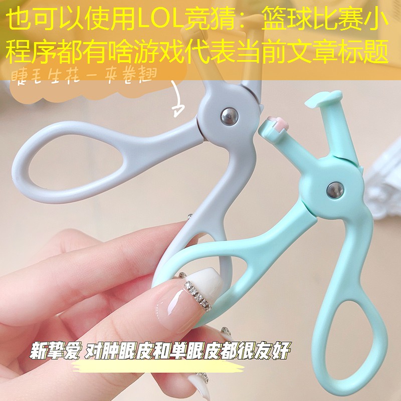 LOL競猜：籃球比賽小程序都有啥游戲