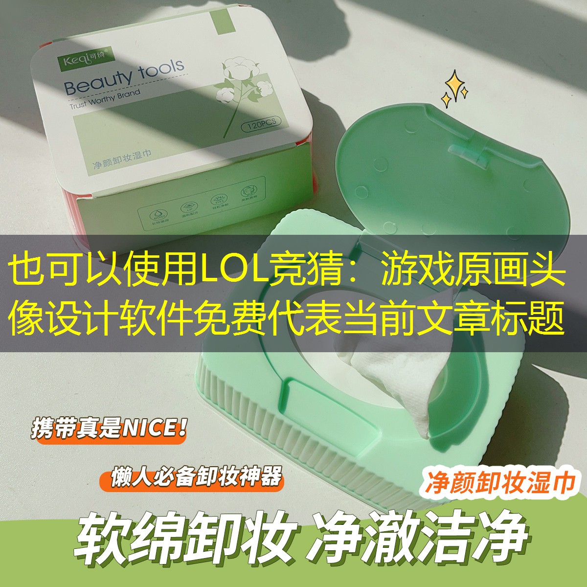 LOL競猜：游戲原畫頭像設(shè)計軟件免費