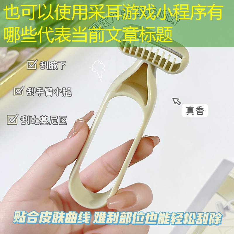 采耳游戲小程序有哪些