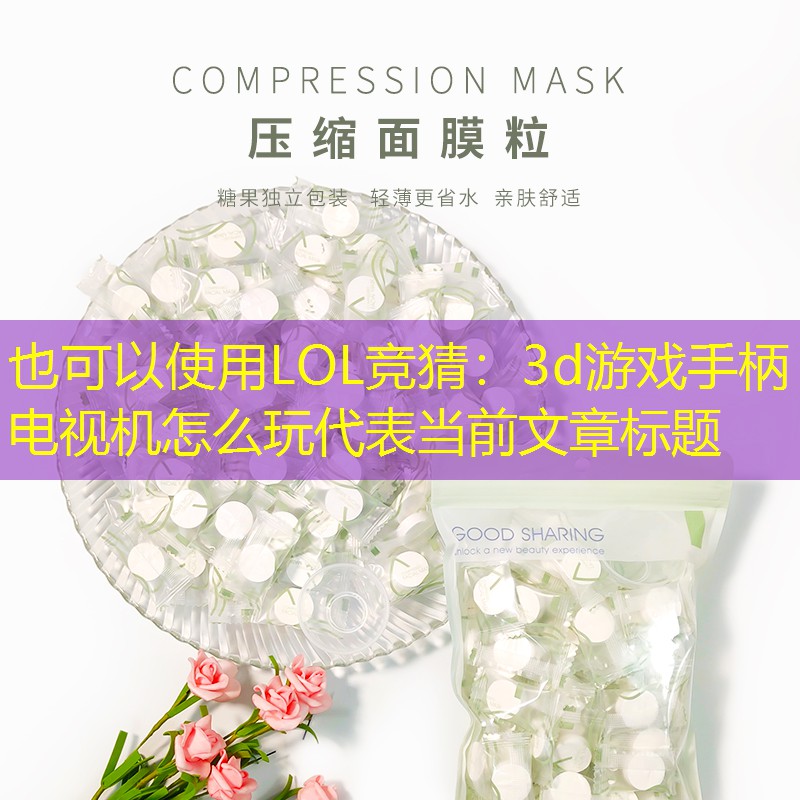 LOL競(jìng)猜：3d游戲手柄電視機(jī)怎么玩