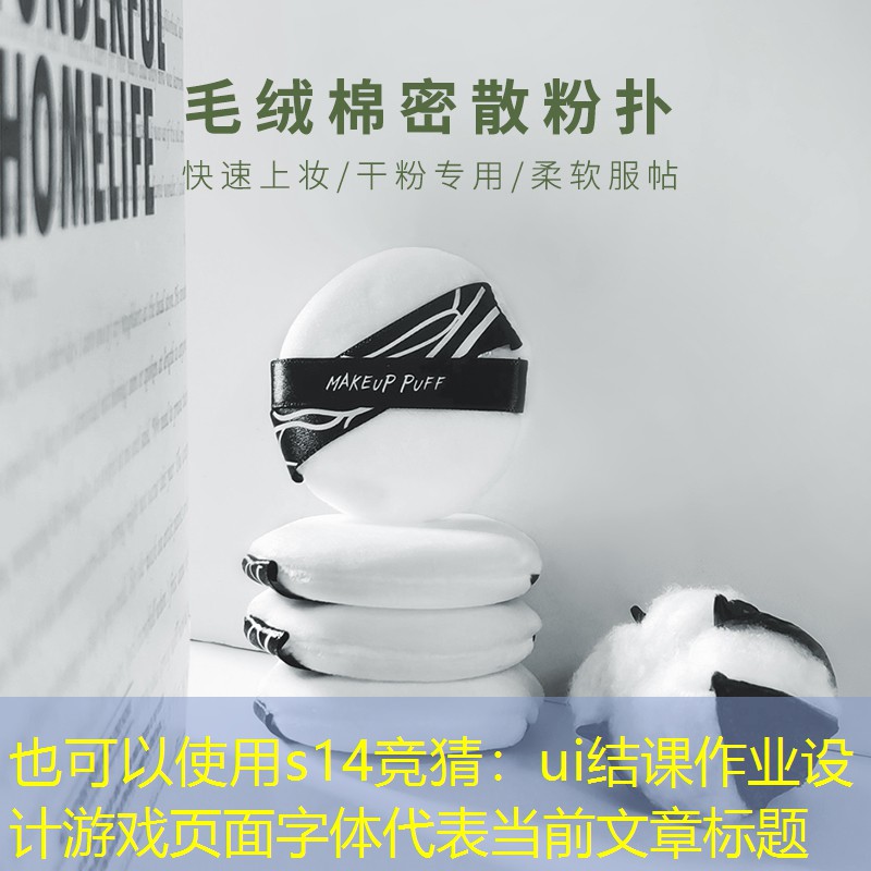 s14競猜：ui結(jié)課作業(yè)設(shè)計(jì)游戲頁面字體