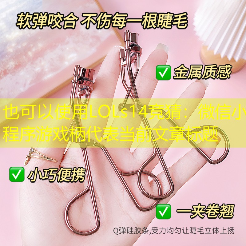 LOLs14競猜：微信小程序游戲柄