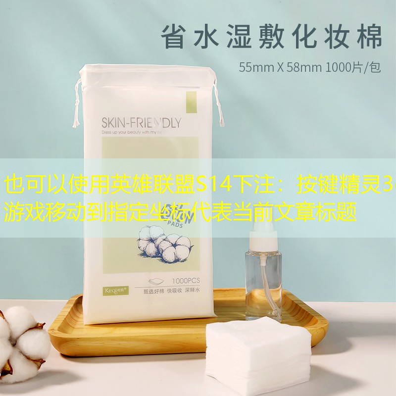 英雄聯(lián)盟S14下注：按鍵精靈3d游戲移動(dòng)到指定坐標(biāo)
