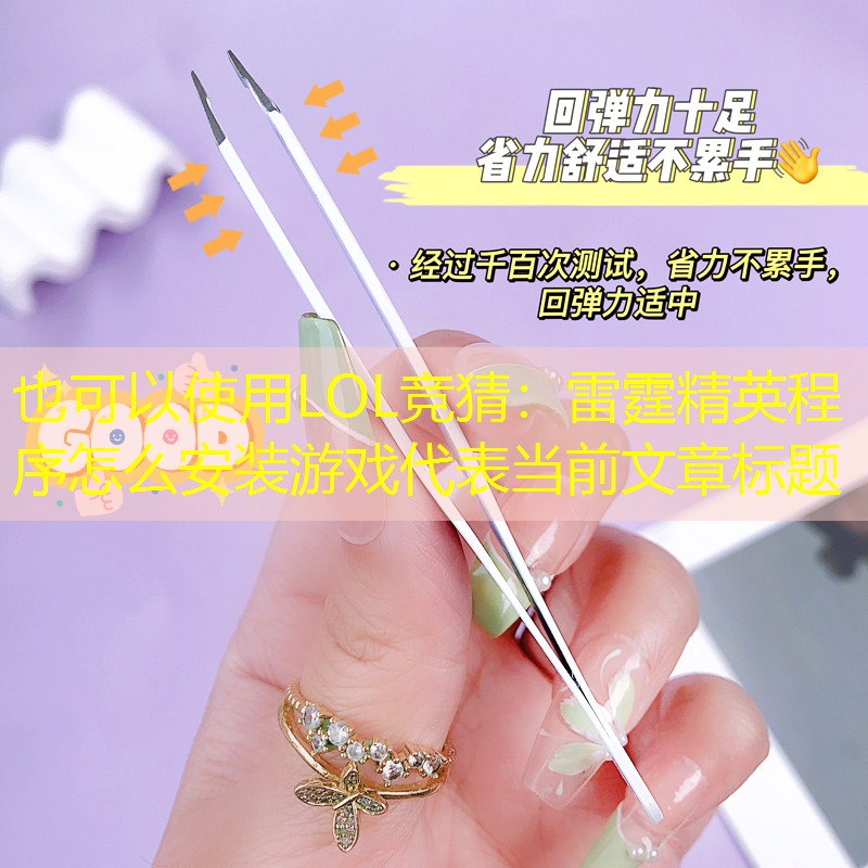 LOL競猜：雷霆精英程序怎么安裝游戲