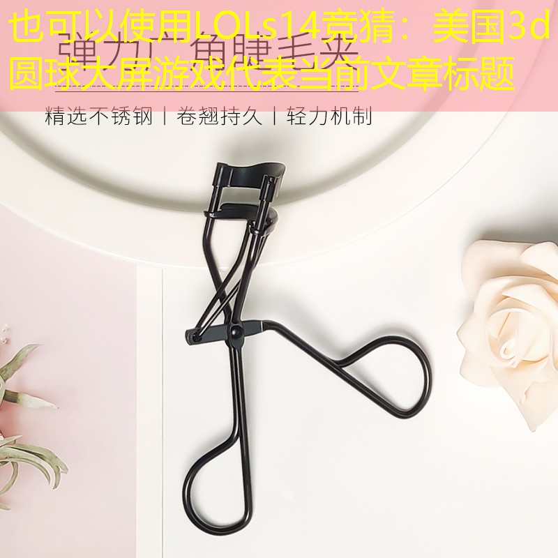 LOLs14競猜：美國3d圓球大屏游戲