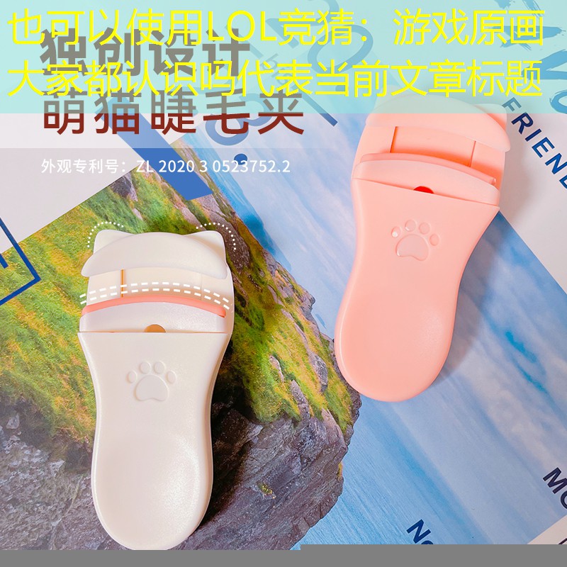LOL競猜：游戲原畫大家都認(rèn)識嗎