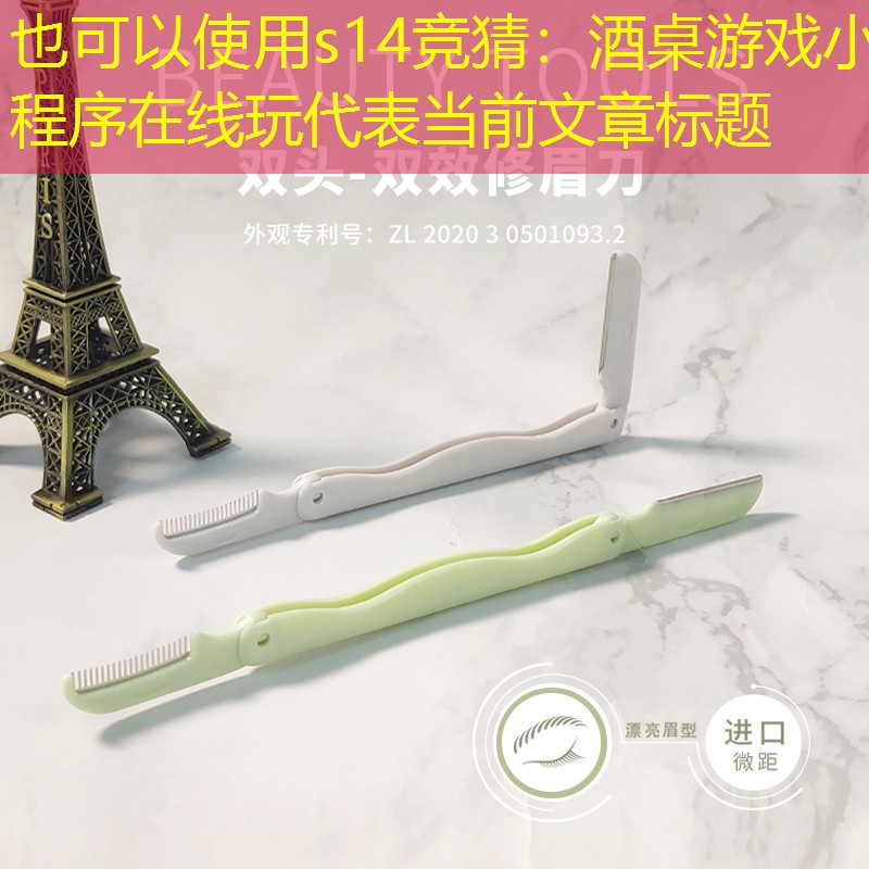 s14競(jìng)猜：酒桌游戲小程序在線玩