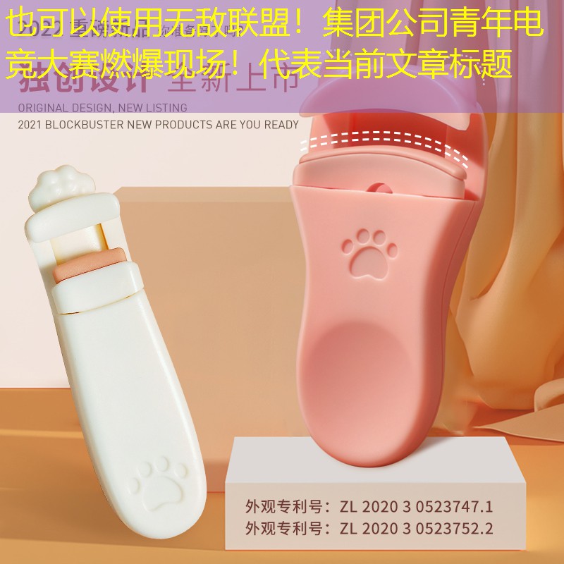 無(wú)敵聯(lián)盟！集團(tuán)公司青年電競(jìng)大賽燃爆現(xiàn)場(chǎng)！