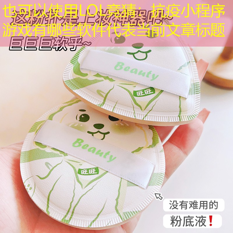 LOL競(jìng)猜：抗疫小程序游戲有哪些軟件