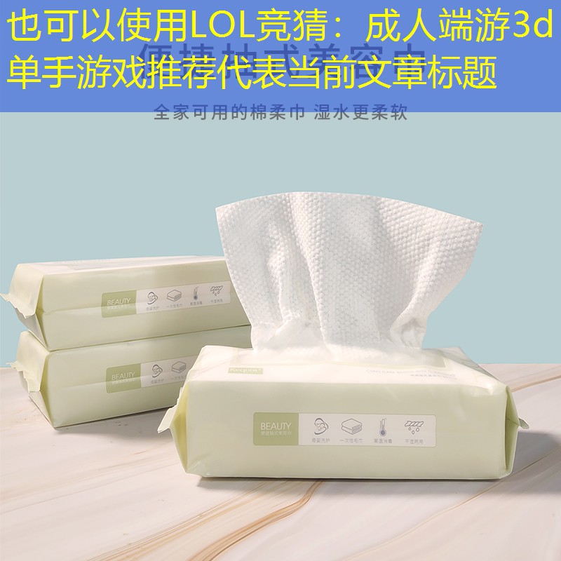 LOL競猜：成人端游3d單手游戲推薦