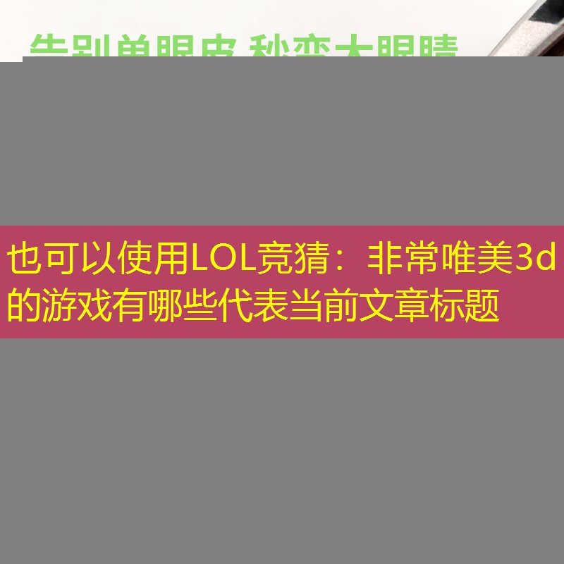 LOL競猜：非常唯美3d的游戲有哪些