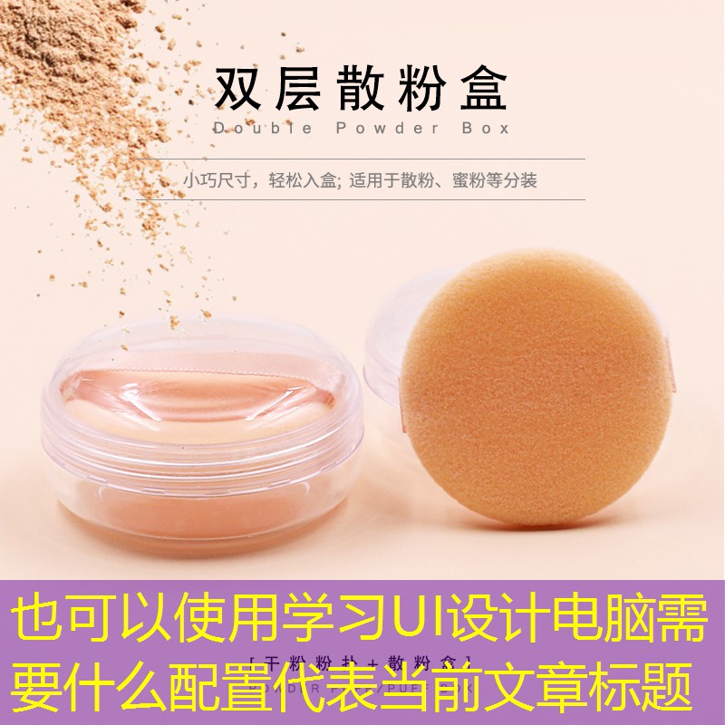 學(xué)習(xí)UI設(shè)計(jì)電腦需要什么配置