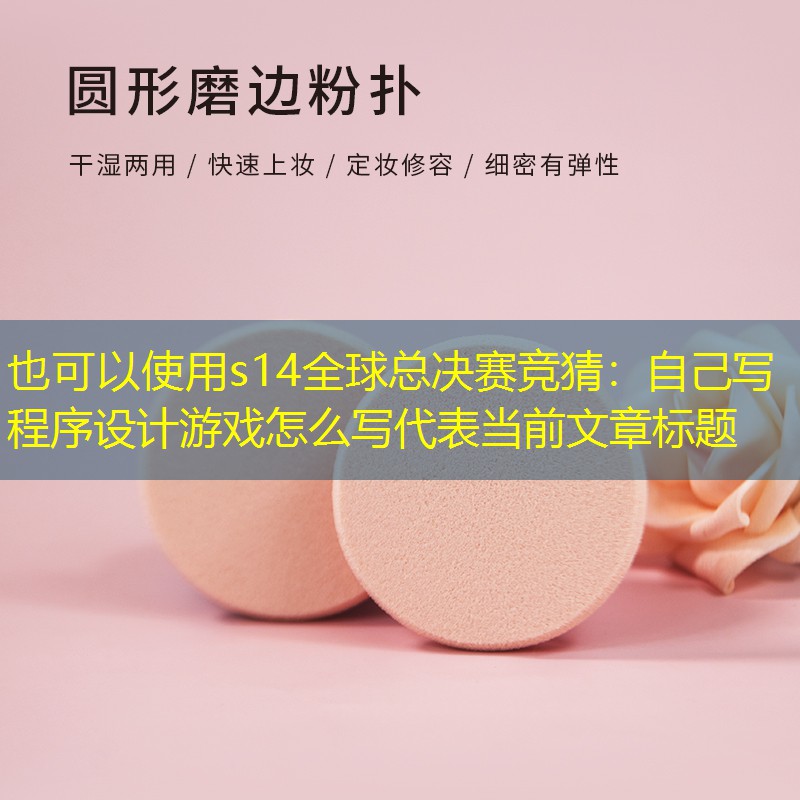 s14全球總決賽競猜：自己寫程序設(shè)計(jì)游戲怎么寫