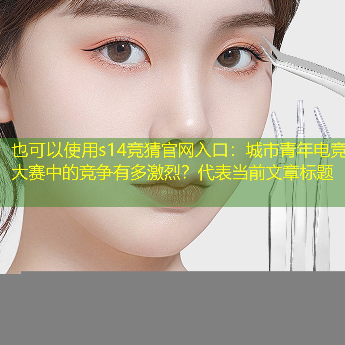 s14競猜官網(wǎng)入口：城市青年電競大賽中的競爭有多激烈？