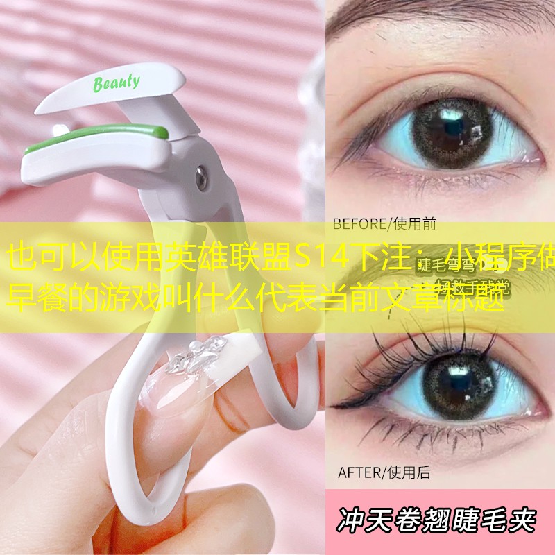 英雄聯(lián)盟S14下注：小程序做早餐的游戲叫什么
