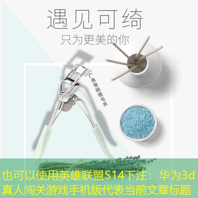 英雄聯(lián)盟S14下注：華為3d真人闖關(guān)游戲手機(jī)版
