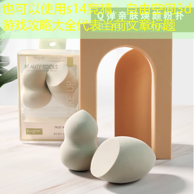 s14競(jìng)猜：自由空間3d游戲攻略大全