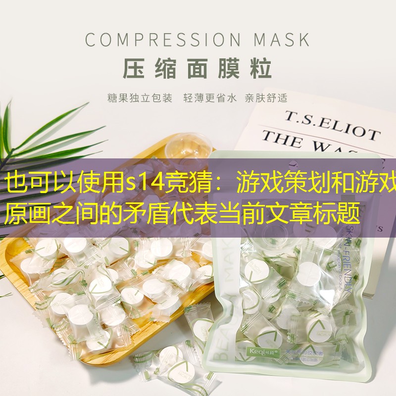 游戲策劃和游戲原畫之間的矛盾 游戲策劃和游戲原畫之間的矛盾