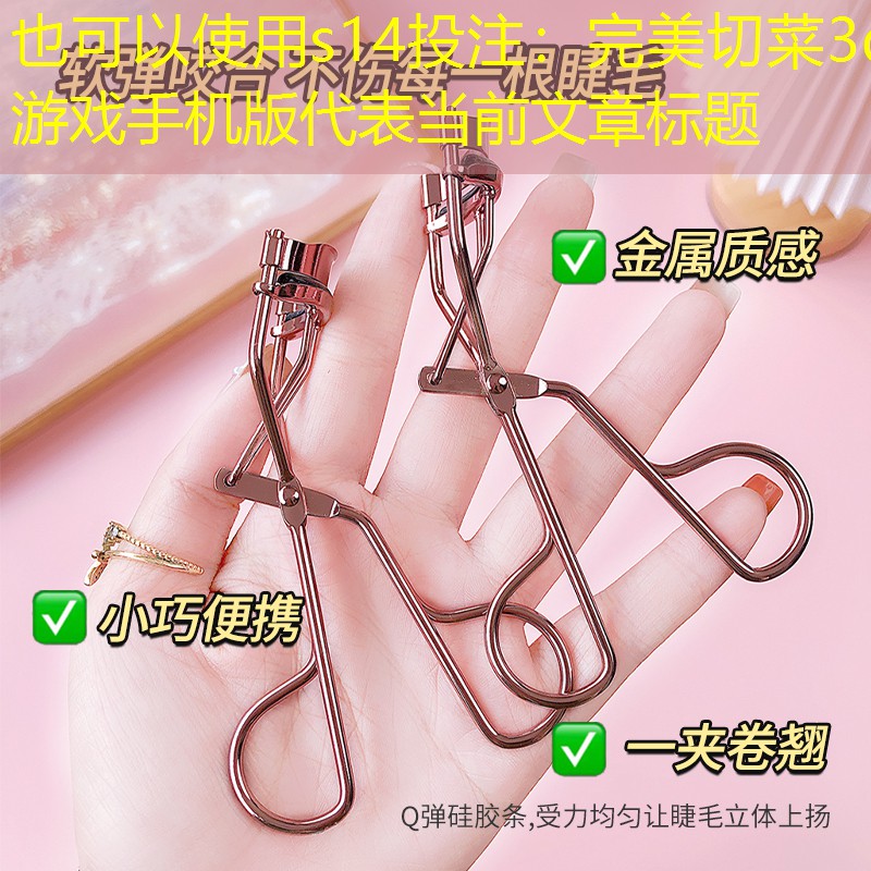 完美切菜3d游戲手機(jī)版 完美切菜3d游戲手機(jī)版