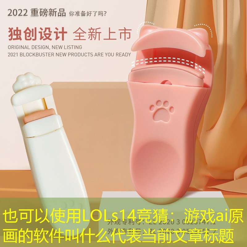 游戲ai原畫的軟件叫什么 游戲ai原畫的軟件叫什么