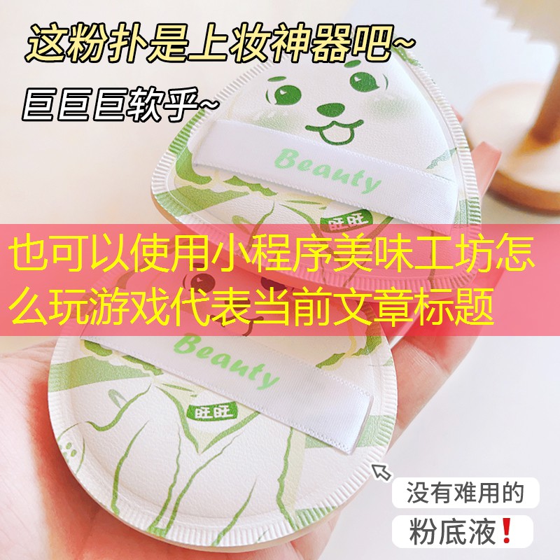 小程序美味工坊怎么玩游戲 小程序美味工坊怎么玩游戲