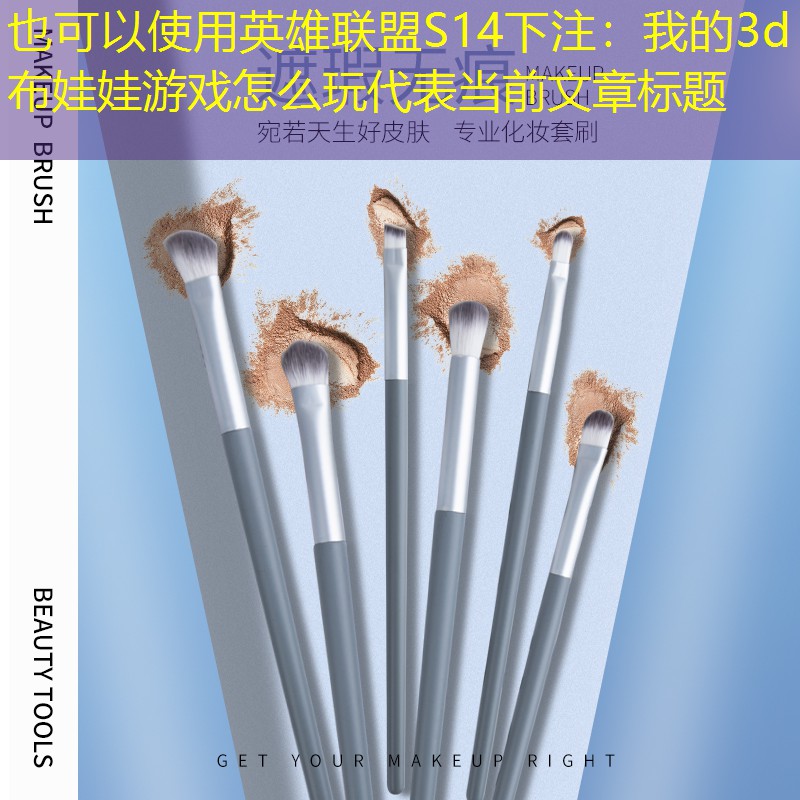 我的3d布娃娃游戲怎么玩 我的3d布娃娃游戲怎么玩