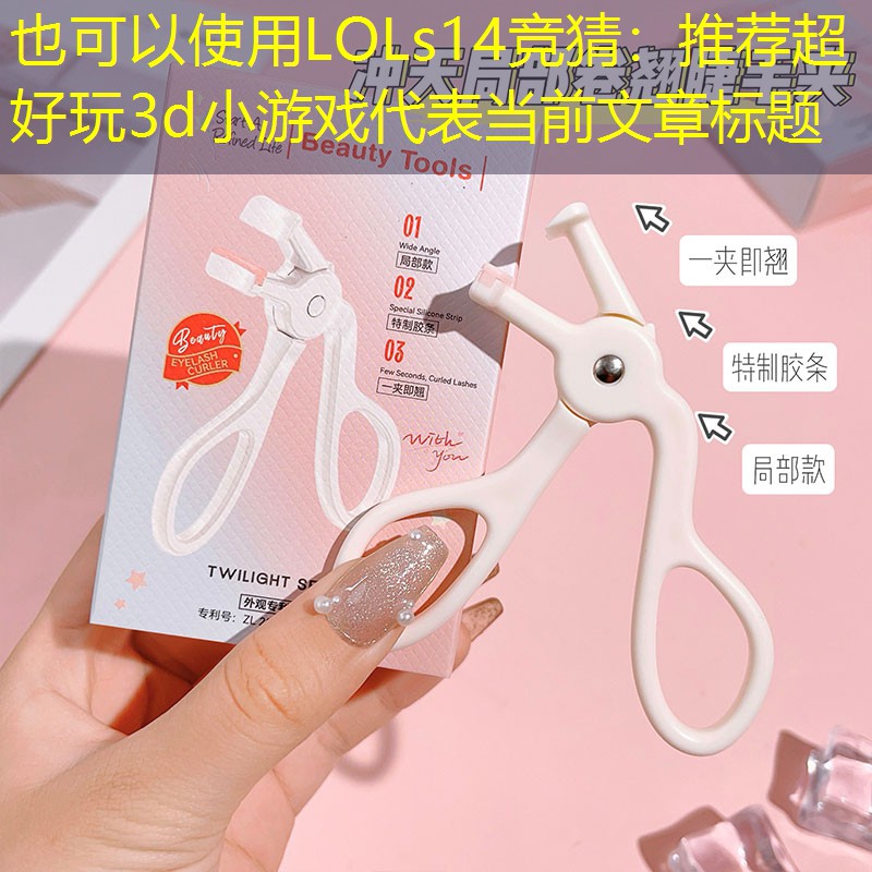 推薦超好玩3d小游戲 推薦超好玩3d小游戲