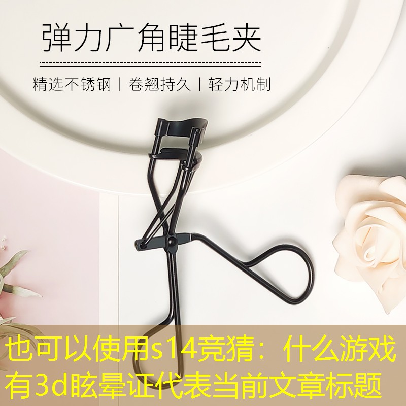 什么游戲有3d眩暈證 什么游戲有3d眩暈證