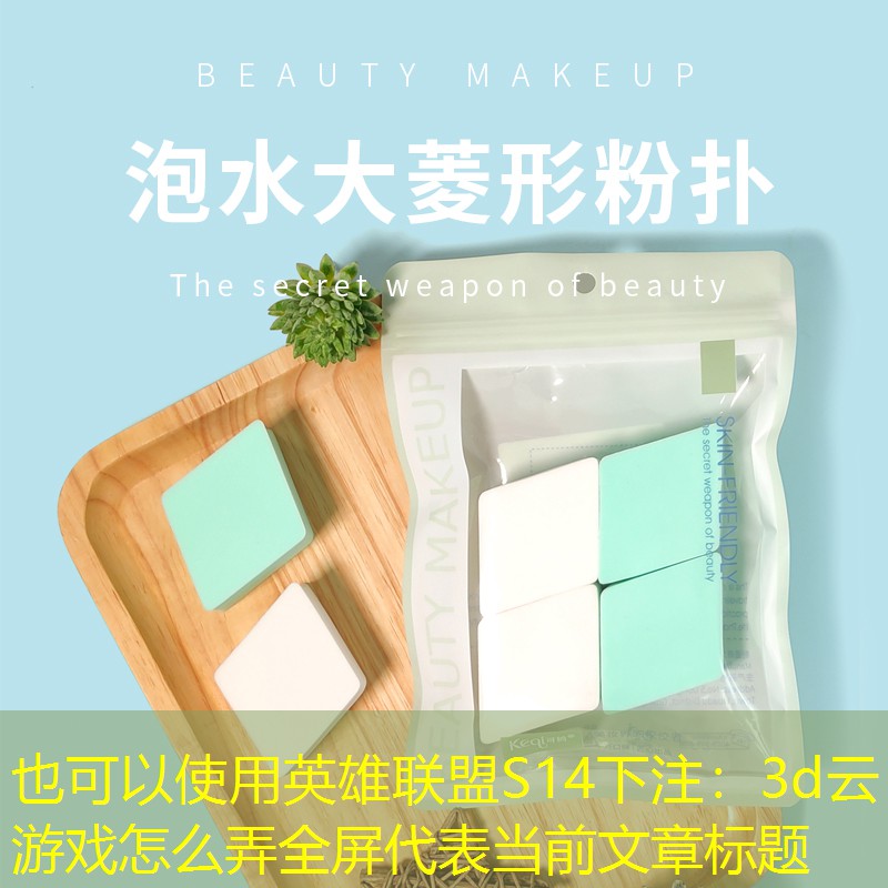 3d云游戲怎么弄全屏 3d云游戲怎么弄全屏