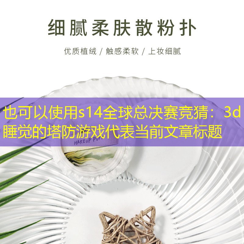 3d睡覺的塔防游戲 3d睡覺的塔防游戲