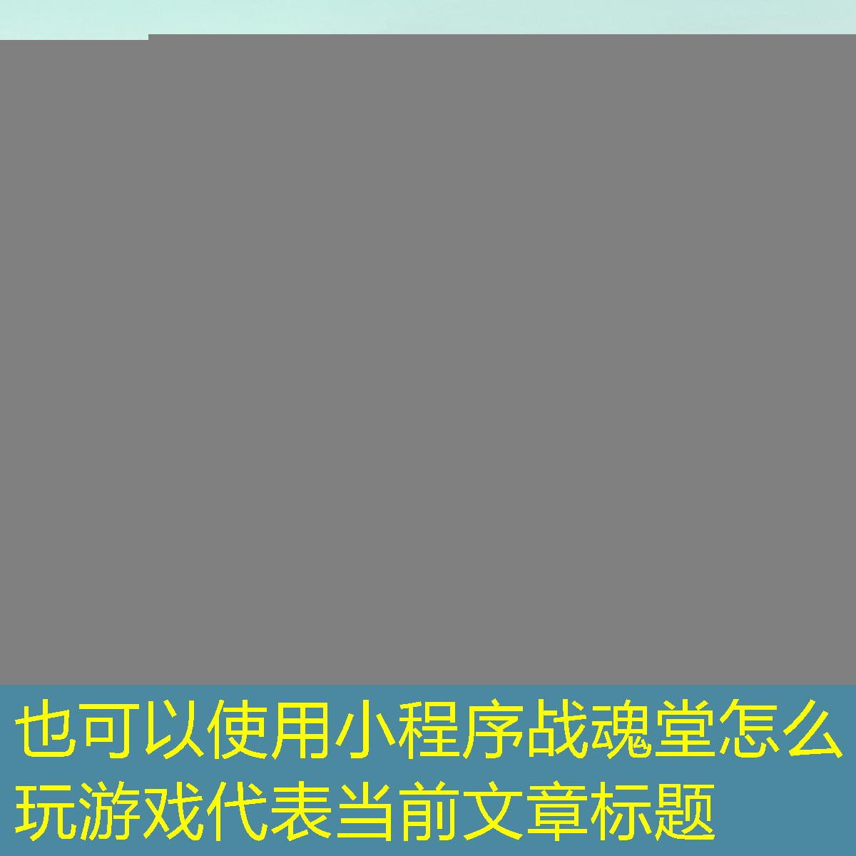 小程序戰(zhàn)魂堂怎么玩游戲 小程序戰(zhàn)魂堂怎么玩游戲