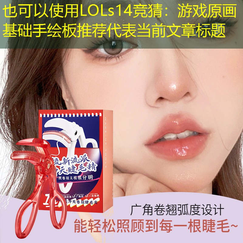 游戲原畫基礎(chǔ)手繪板推薦 游戲原畫基礎(chǔ)手繪板推薦