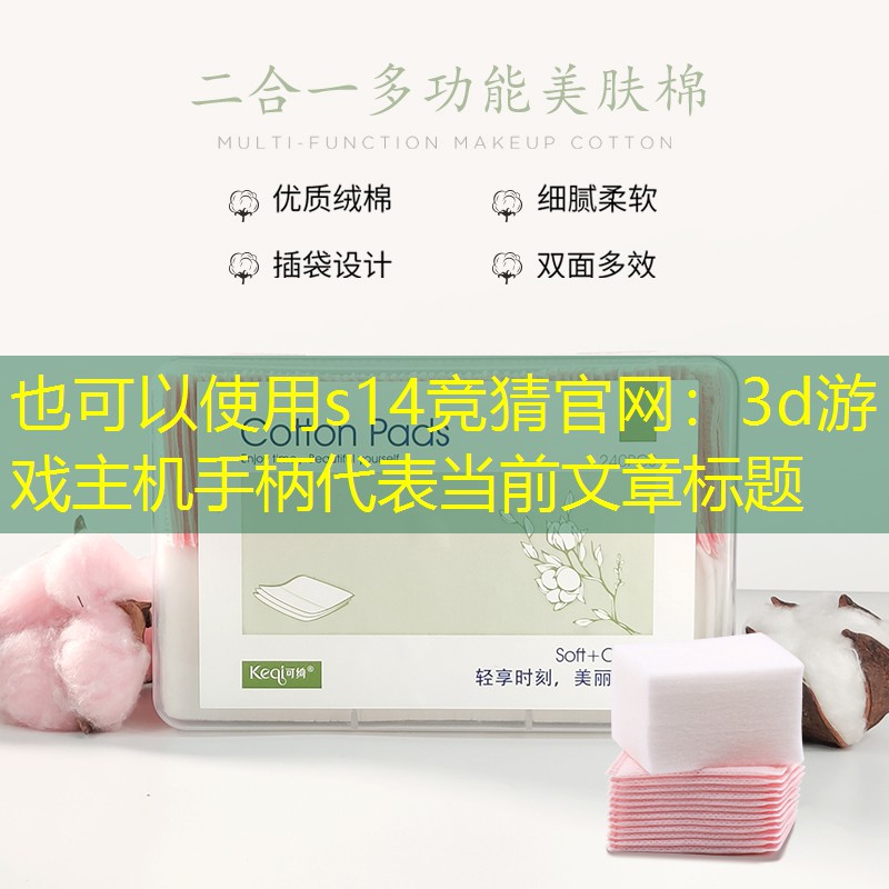3d游戲主機手柄 3d游戲主機手柄