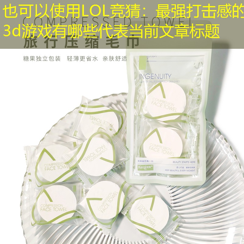 最強(qiáng)打擊感的3d游戲有哪些 最強(qiáng)打擊感的3d游戲有哪些