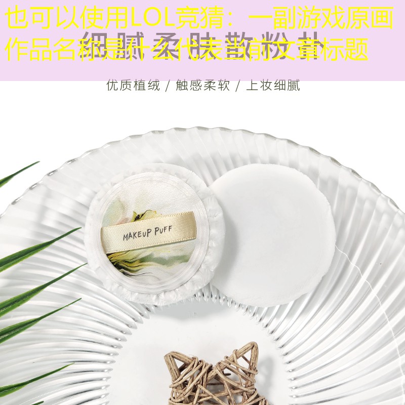 一副游戲原畫作品名稱是什么 一副游戲原畫作品名稱是什么