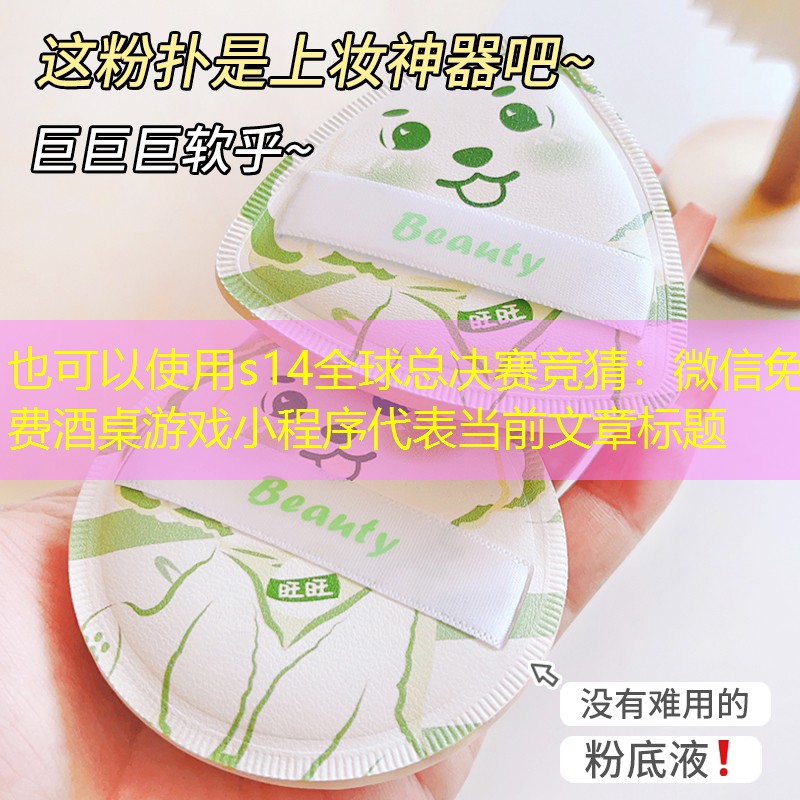 微信免費酒桌游戲小程序 微信免費酒桌游戲小程序