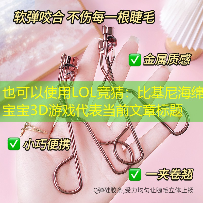 比基尼海綿寶寶3D游戲 比基尼海綿寶寶3D游戲