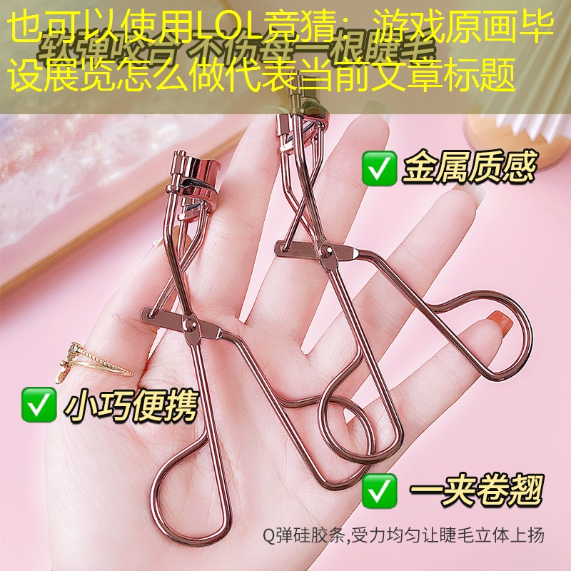 游戲原畫畢設(shè)展覽怎么做 游戲原畫畢設(shè)展覽怎么做