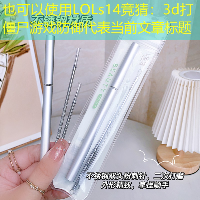 3d打僵尸游戲防御 3d打僵尸游戲防御