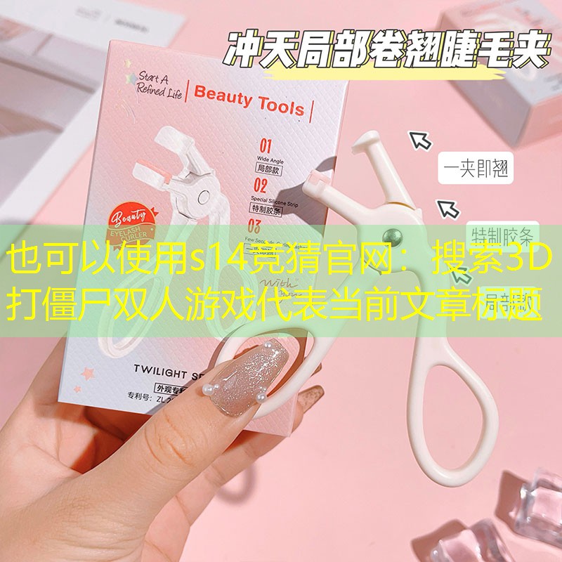 搜索3D打僵尸雙人游戲 搜索3D打僵尸雙人游戲