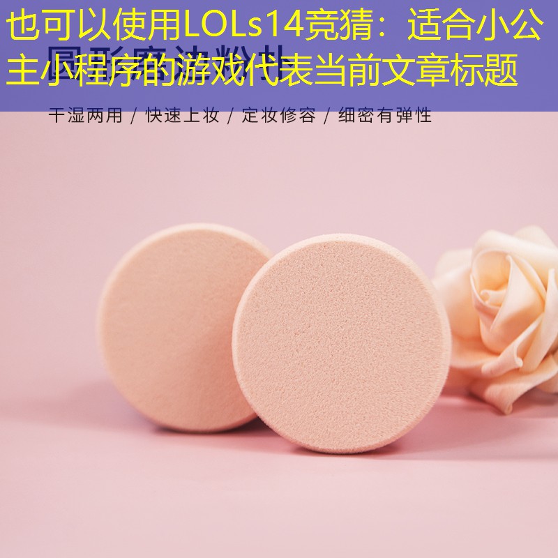 適合小公主小程序的游戲 適合小公主小程序的游戲