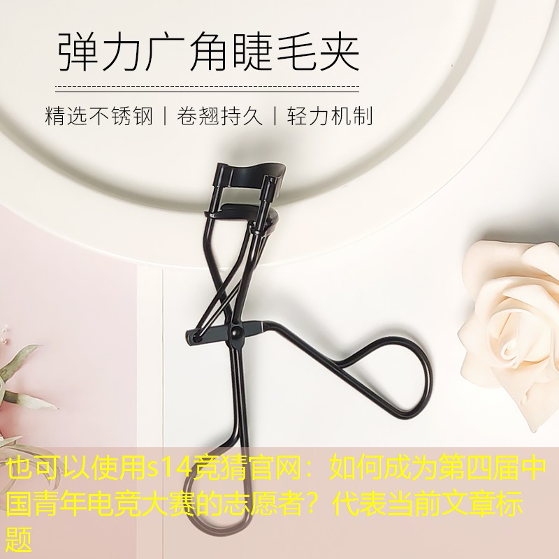 如何成為第四屆中國青年電競大賽的志愿者？
