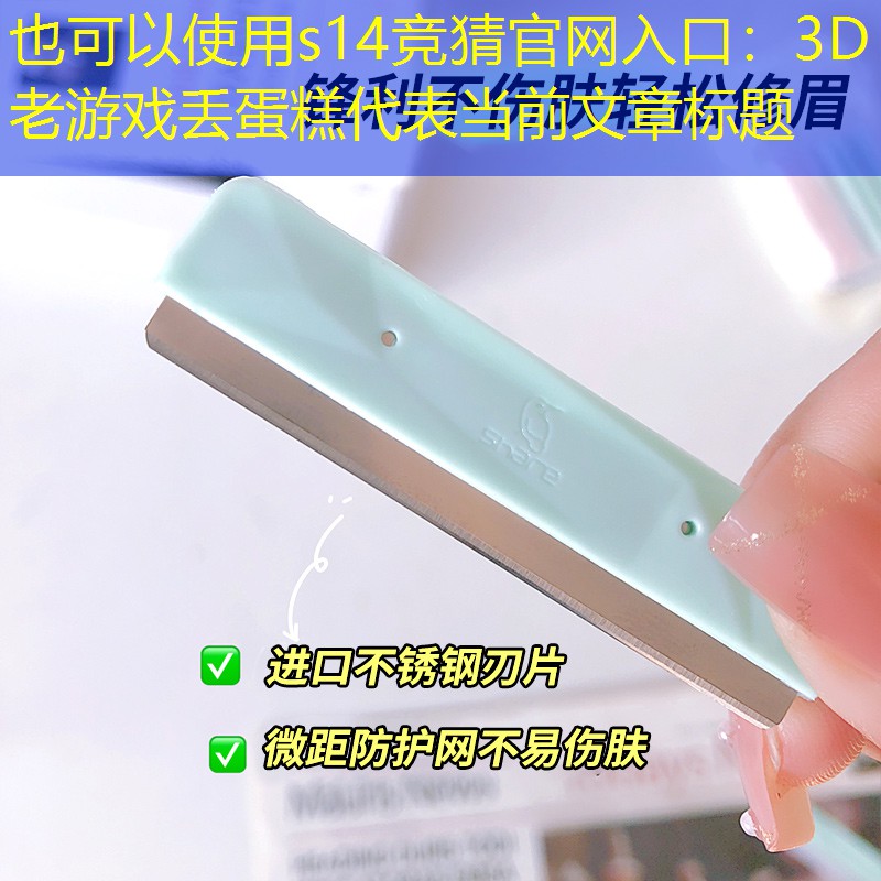 3D老游戲丟蛋糕 3D老游戲丟蛋糕