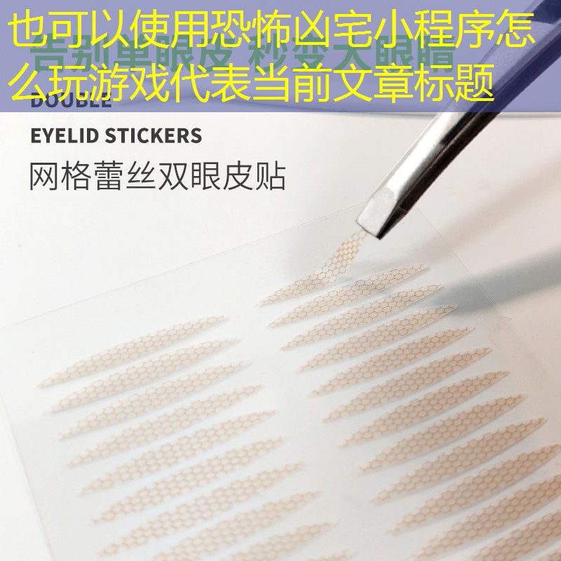 恐怖兇宅小程序怎么玩游戲 恐怖兇宅小程序怎么玩游戲
