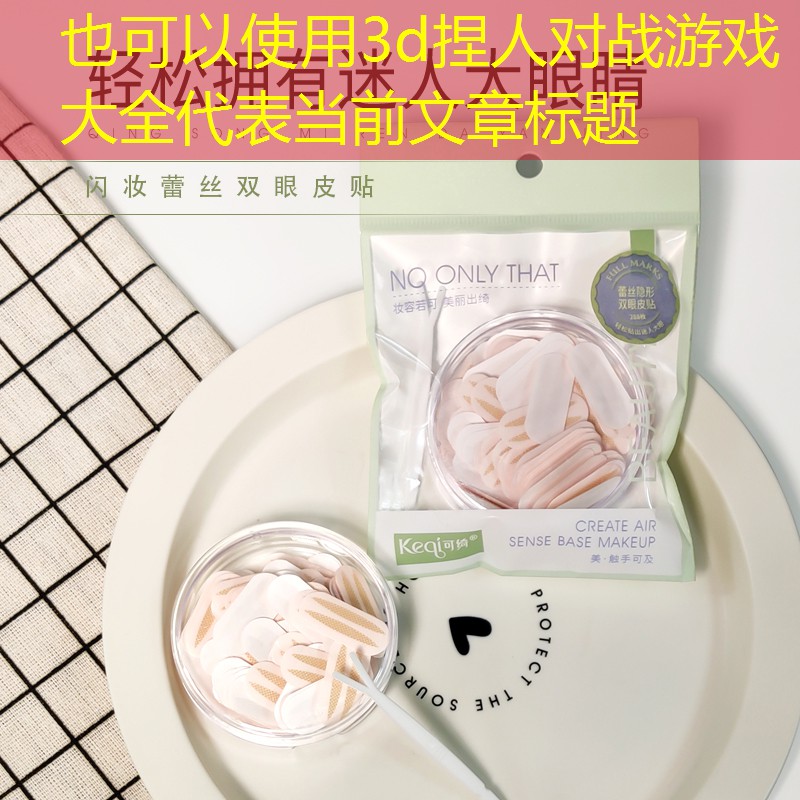 3d捏人對戰(zhàn)游戲大全 3d捏人對戰(zhàn)游戲大全