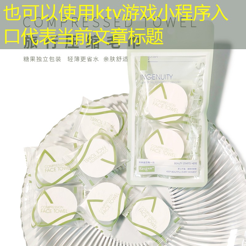 ktv游戲小程序入口 ktv游戲小程序入口