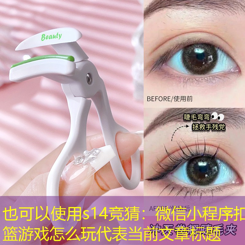 微信小程序扣籃游戲怎么玩 微信小程序扣籃游戲怎么玩