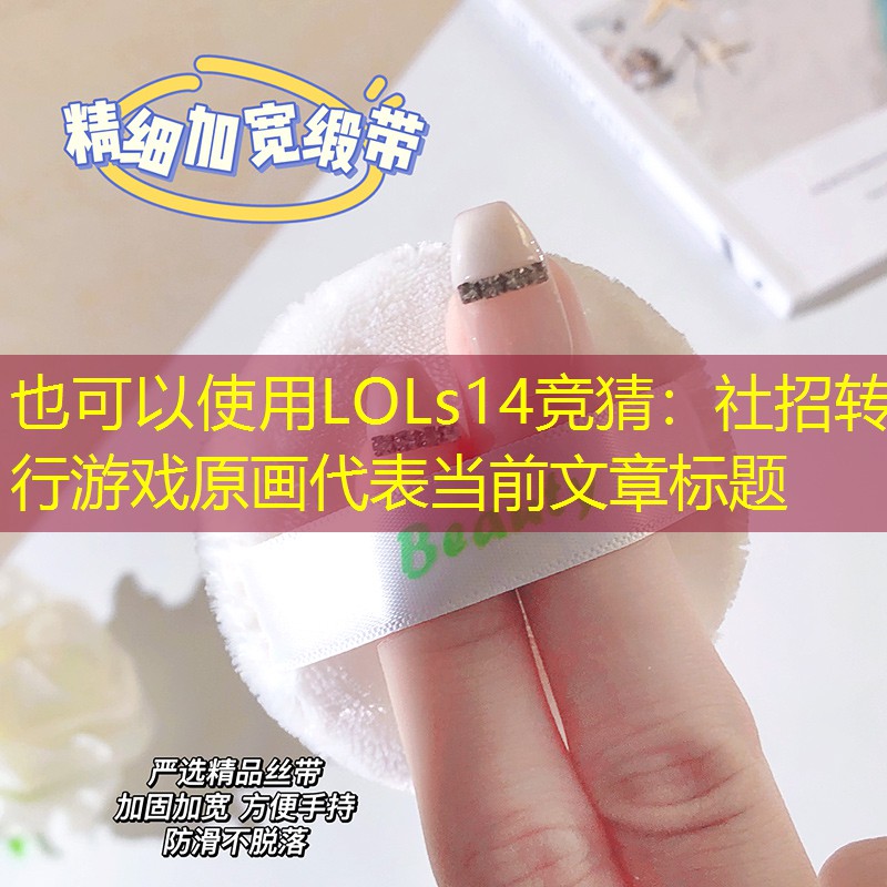社招轉(zhuǎn)行游戲原畫 社招轉(zhuǎn)行游戲原畫