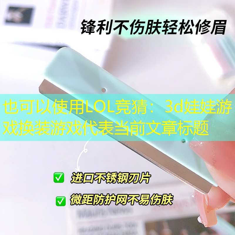 3d娃娃游戲換裝游戲 3d娃娃游戲換裝游戲