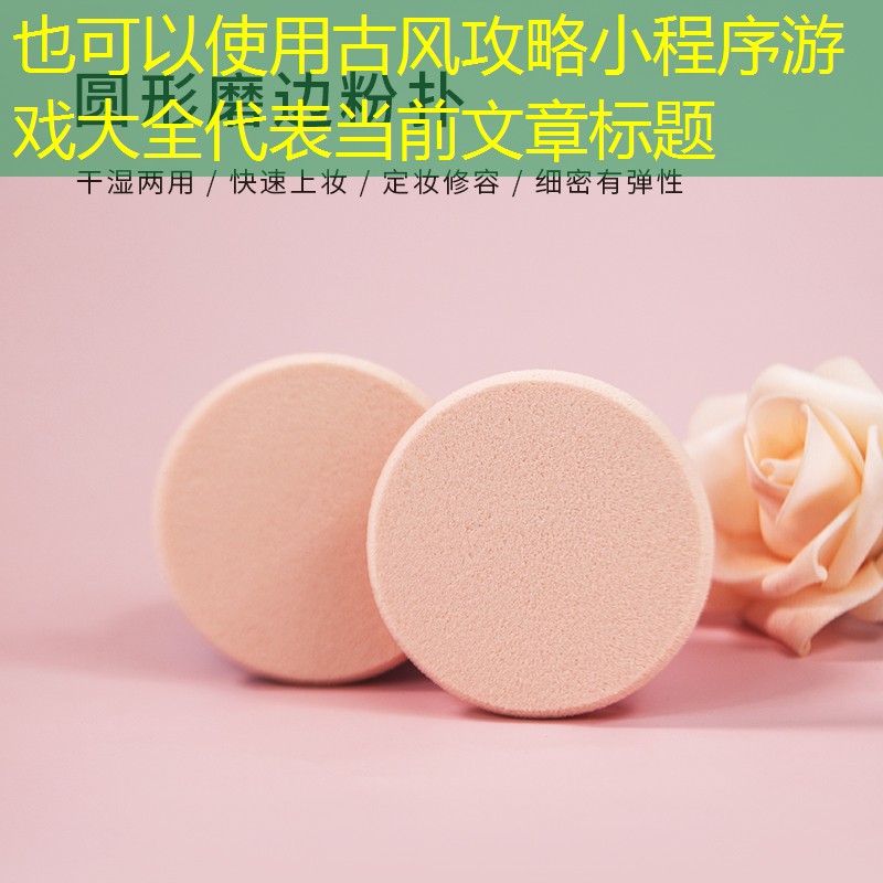 古風(fēng)攻略小程序游戲大全 古風(fēng)攻略小程序游戲大全